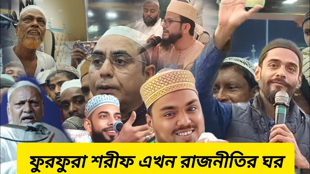 এখন রাজনীতির বড় ঘর ফুরফুরা শরীফ সমস্ত নেতারা এখন খালি ফুরফুরা ফুরফুরা