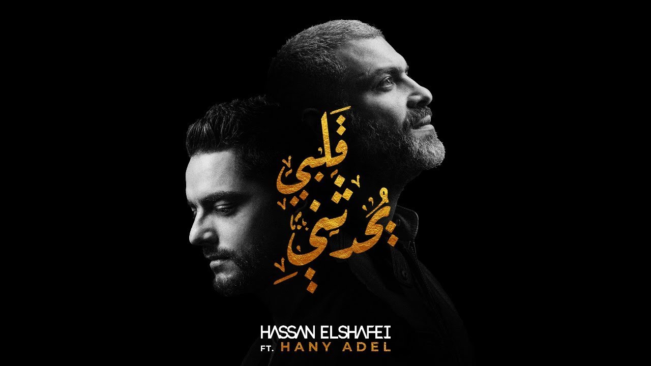 حسن الشافعي مع هاني عادل - قلبي يحدثني | Hassan El Shafei ft. Hany Adel - Qalby Yohadethony