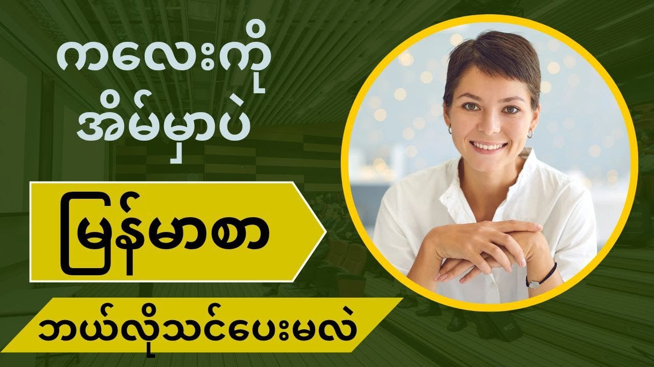 ကလေးကို အိမ်မှာ မြန်မာစာ ဘယ်လိုသင်မလဲ