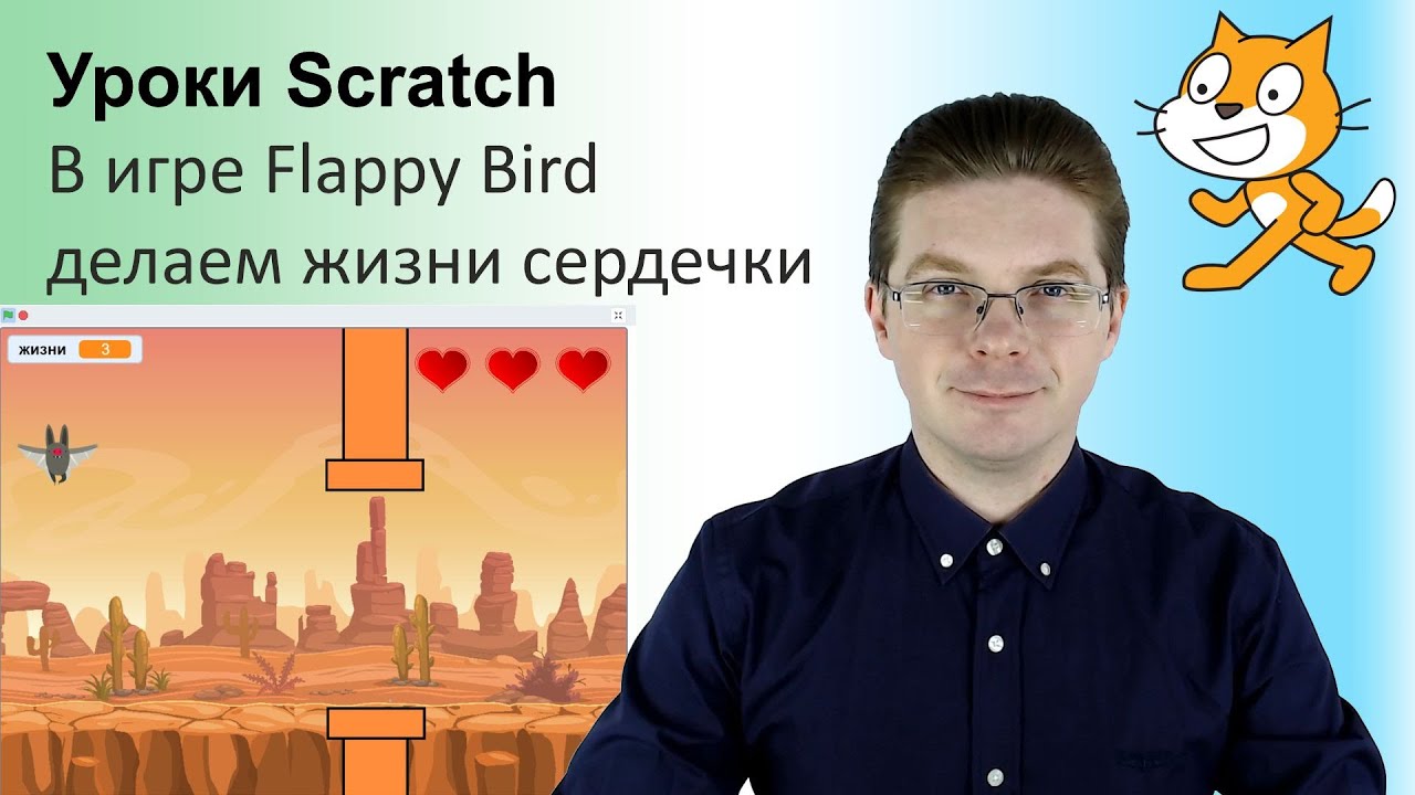 Уроки Scratch / В игре Flappy Bird делаем жизни сердечки