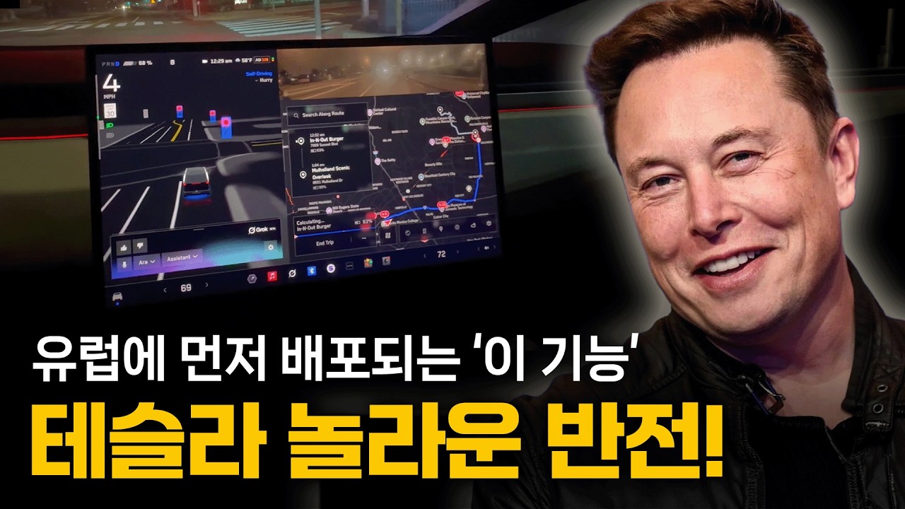 테슬라 놀라운 반전! 유럽에 먼저 배포되는 이 기능