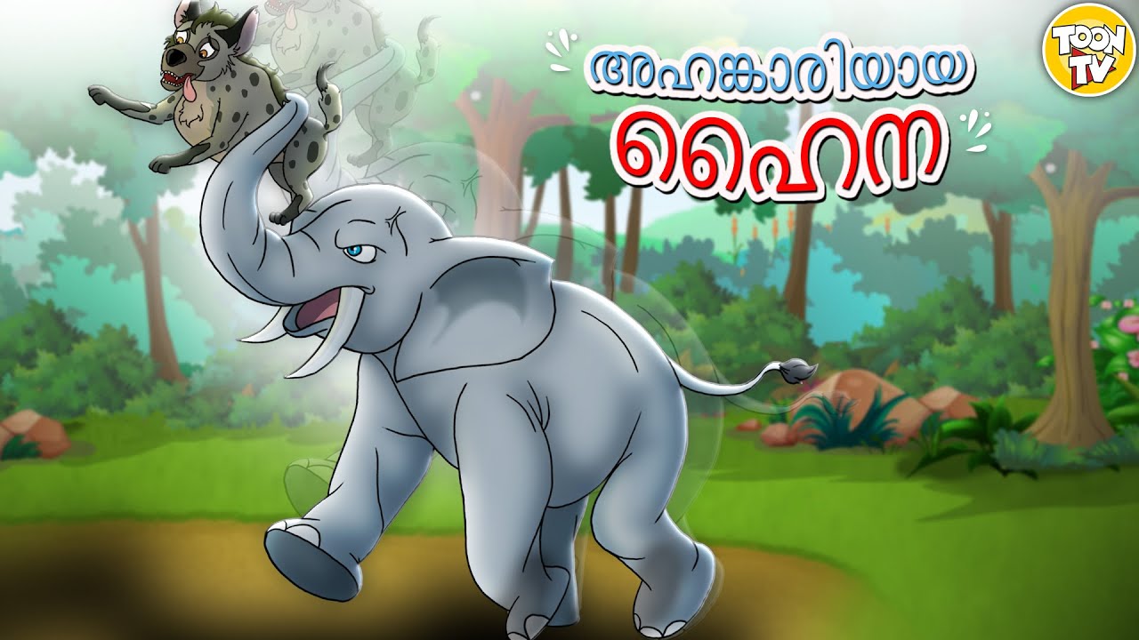 അഹങ്കാരിയായ ഹൈന | Stories in Malayalam | Moral Story in Malayalam l Toon Tv Malayalam Stories