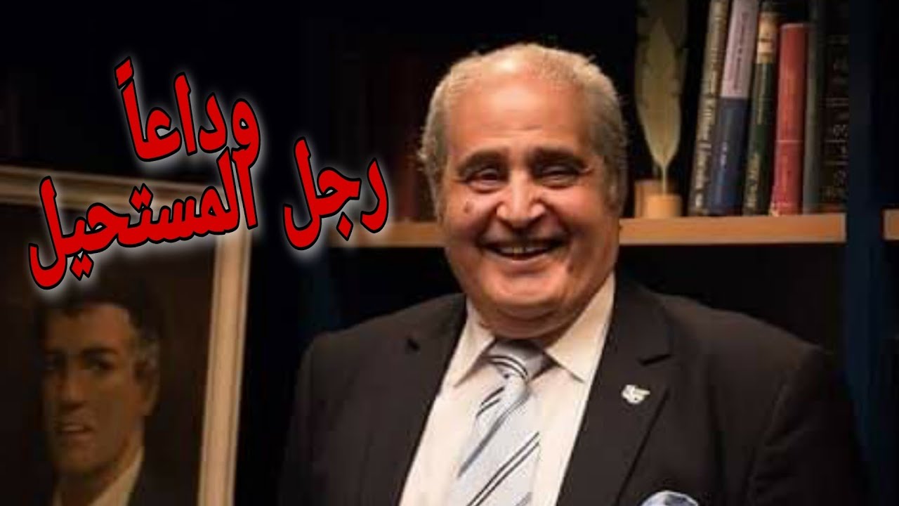 مات رجل المستحيل - كل حاجة عن الكاتب - نبيل فاروق