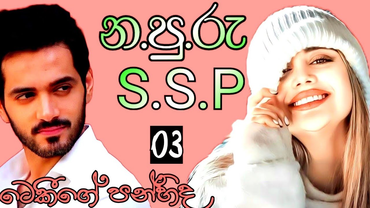 ටෙකී ලියන කෙටිනවකතාවේ  3 කොටස /sinhala short novel randige panhida /සිංහල නවකතාව .