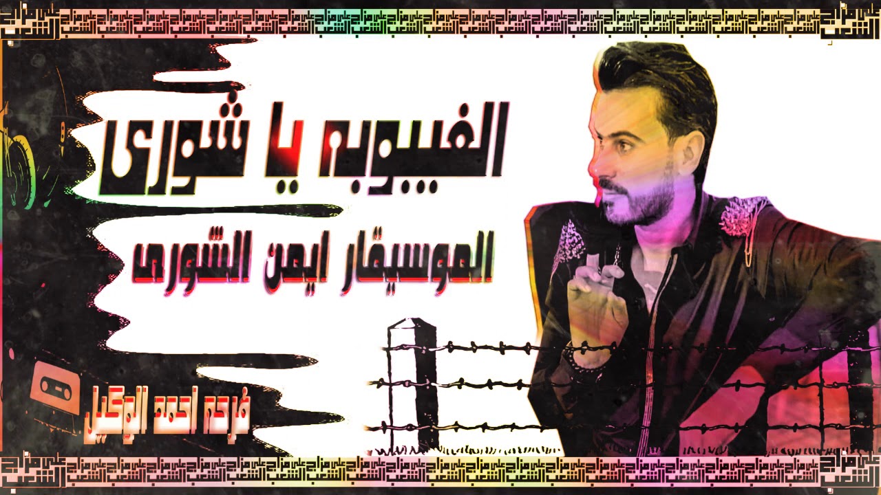 الجمهور طلب الغيبوبه بتاع 2007 يا شورى  ايمن الشوري - فرحه احمد الوكيل - المحبه بتفرح