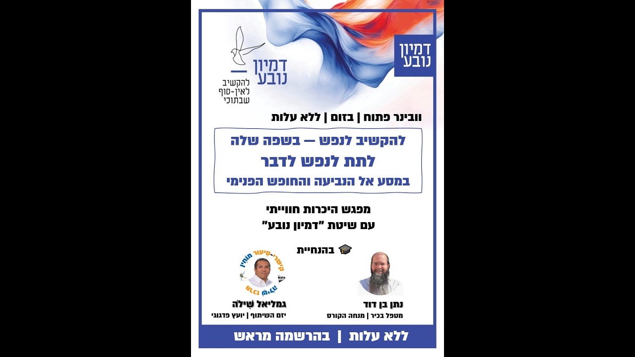 להקשיב לנפש — בשפה שלה | וובינר מבוא “דמיון נובע”