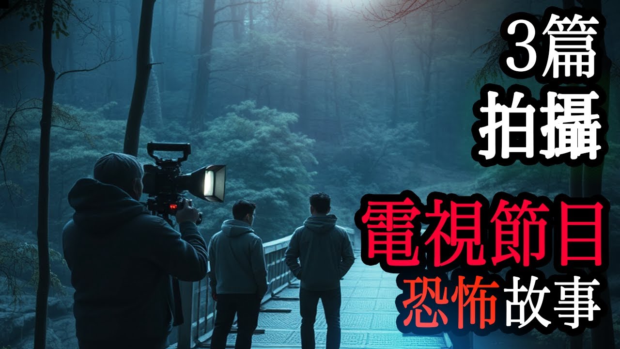3篇拍攝節目時發生的恐怖故事｜睡前故事｜鬼故事｜怪談