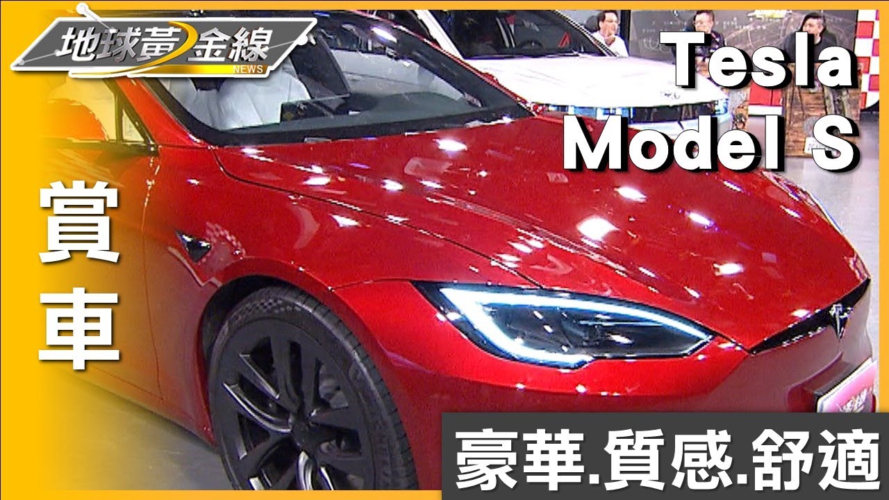 新款Model S烈焰紅魅力搶眼 亮黑妝點動感跑格加乘 賞車 地球黃金線 20230605