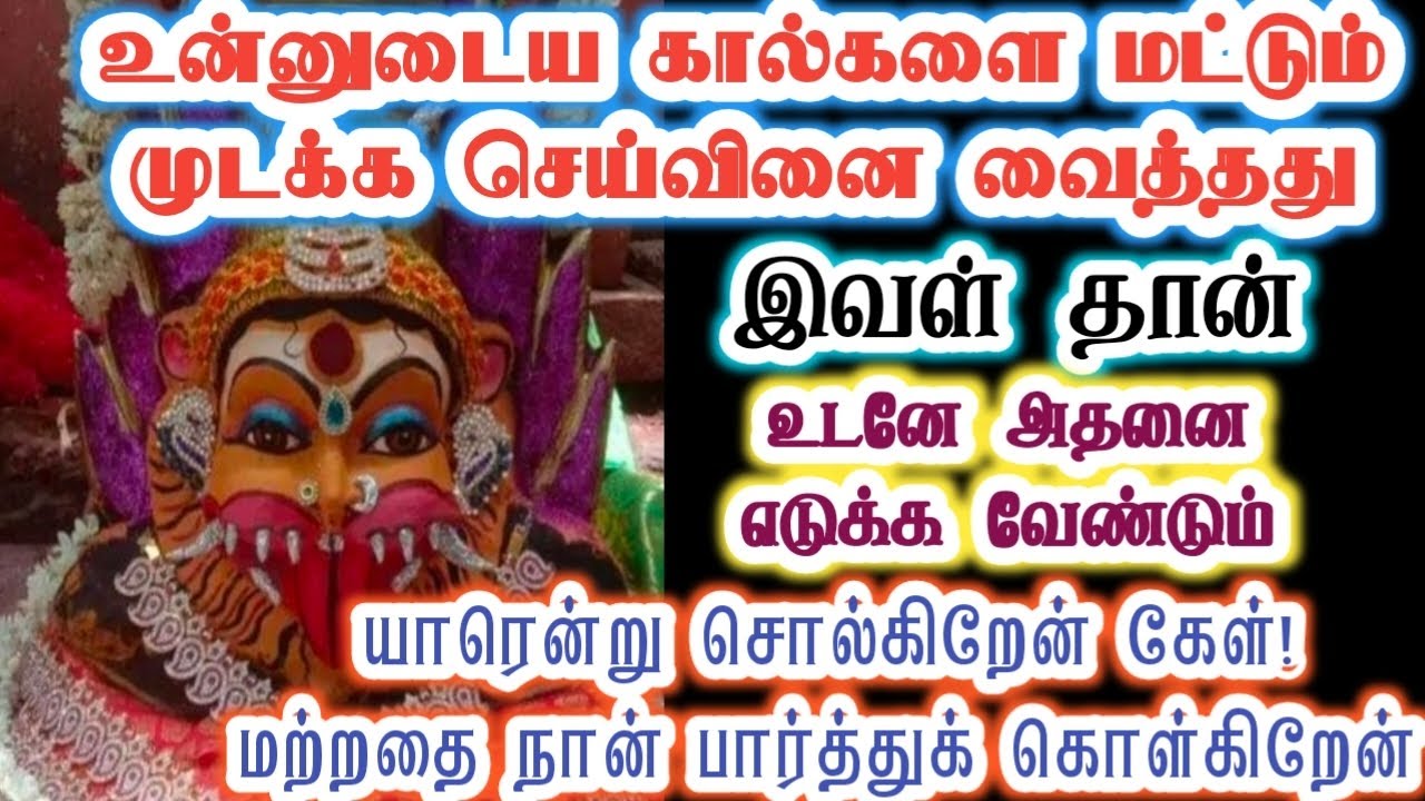 உன் கால்களை மட்டும் முடக்க நினைக்கிறாள்/Amman/Prithyangara Devi/positive vibes/@தெய்வீகவாக்கு