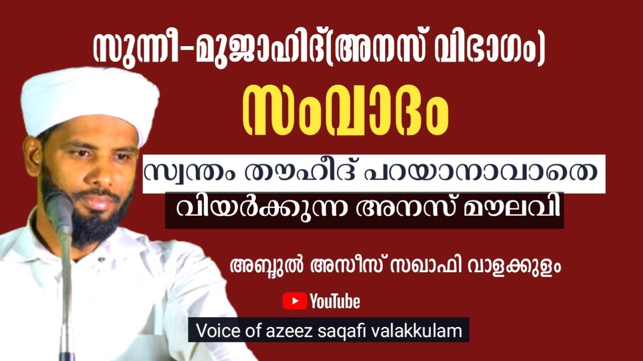 സുന്നി- മുജാഹിദ് (അനസ് വിഭാഗം) സംവാദം: സ്വന്തം തൗഹീദ് വിശദീകരിക്കാൻ കഴിയാതെ അനസ്മൗലവി