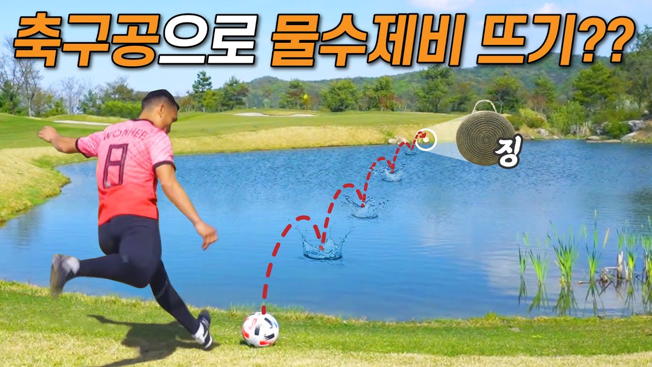 물수제비 떠서 강 건너 징 맞추는 축구 레전드ㄷㄷㄷ 축구공으로 이게 되네?? l 슛포러브 Shoot for Love