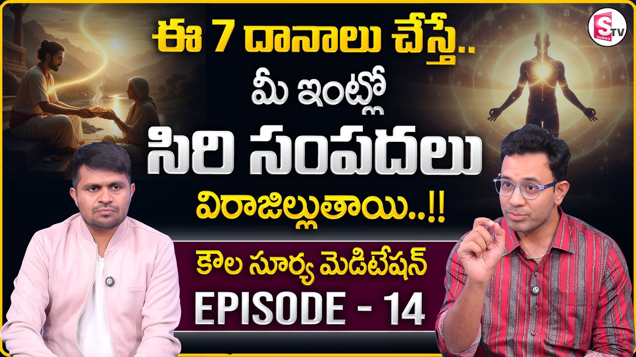 Dr. Harish :Kaula Surya Meditation - 14 | 7 Golden Rules of Powerful Giving |SumanTV Anchor Nagaraju