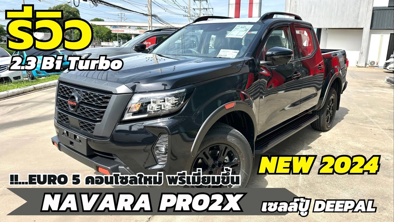 รีวิว NISSAN NAVARA PRO2X ใหม่ 2024 อัพคอนโซนใหม่พรีเมี่ยมขึ้น EURO 5 | เซลล์ปู้ นิสสันNo.1โคราช
