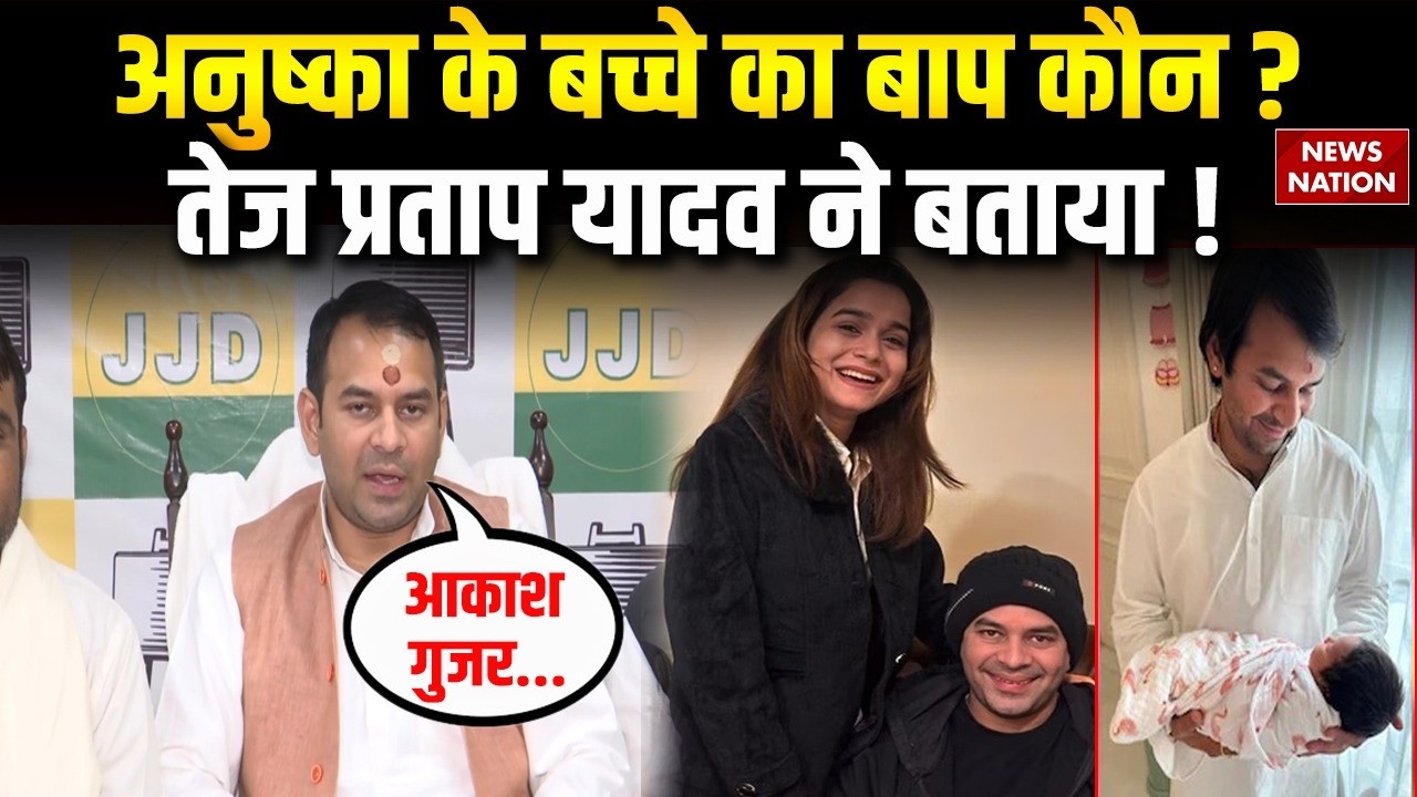 Tej Pratap on Anushka Pregnancy : अनुष्का के मां बनने पर तेज प्रताप को गुस्सा आया? | Akash Bhati
