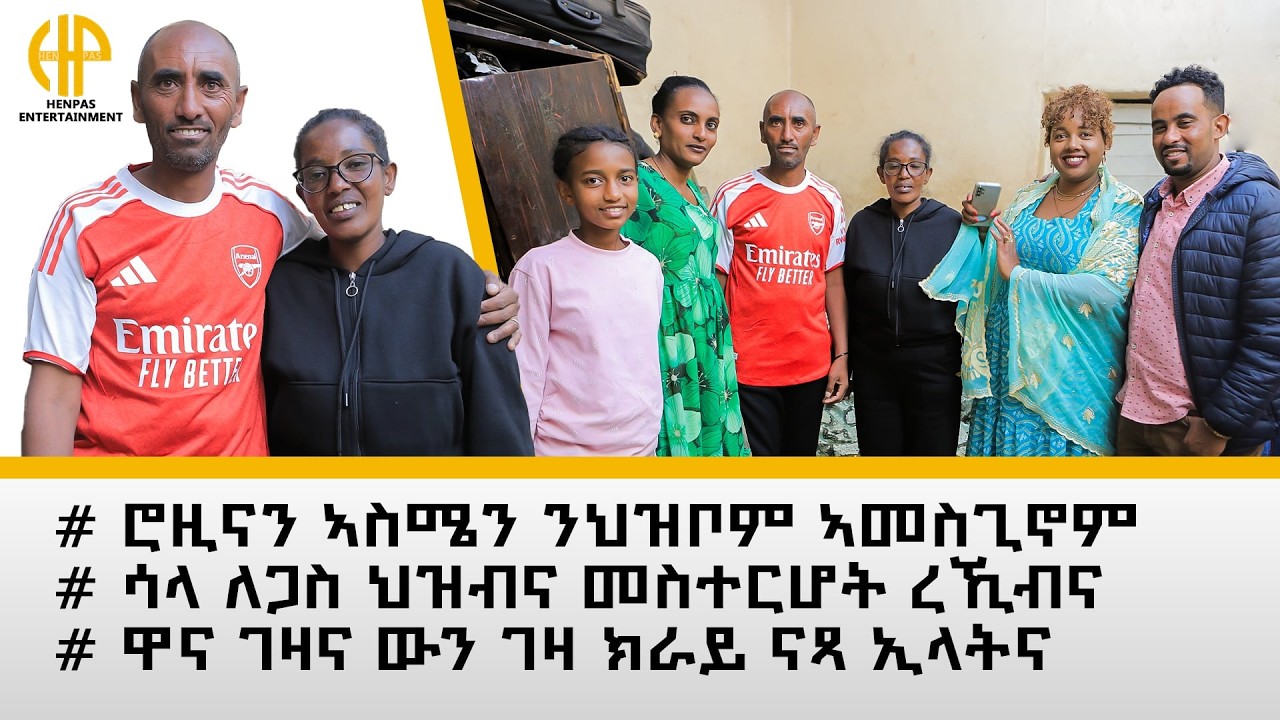 New Eritrean Video 2026...ሮዚናን ኣስሜን ንህዝቦም ኣመስጊኖም (ሳላ ለጋስ ህዝብና መስተርሆት ረኺብና)