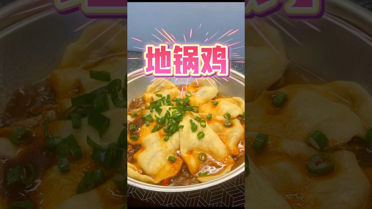 地锅鸡的做法 #food #中国美食 #地锅鸡的做法