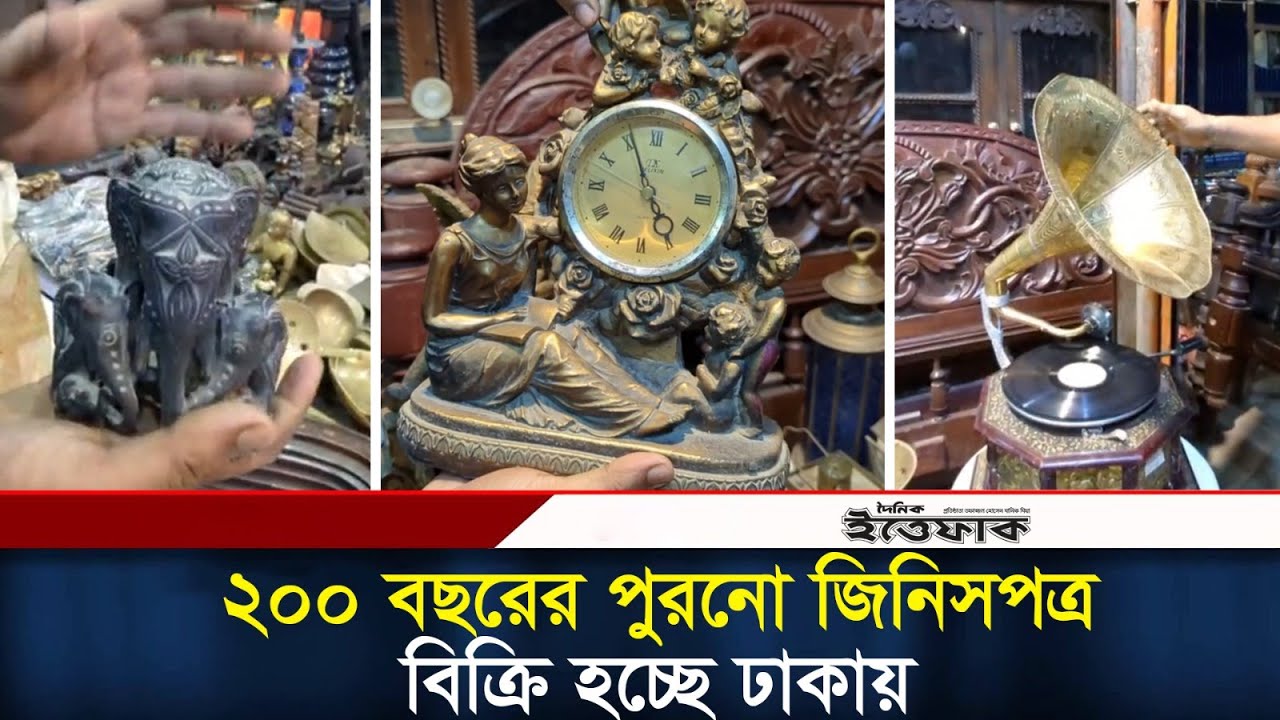২০০ বছরের পুরনো জিনিসপত্র বিক্রি হচ্ছে ঢাকায় | Antique shop in Dhaka | Daily Ittefaq