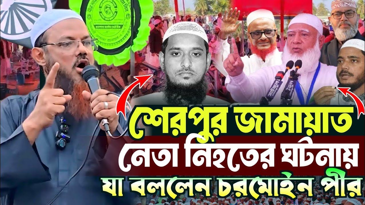 জামায়াত নেতা নি’হ’তের ঘটনায় যা বললেন চরমোইন পীর | মুফতি ফয়জুল করিম চরমোনাই | Mufti Faizul Karim