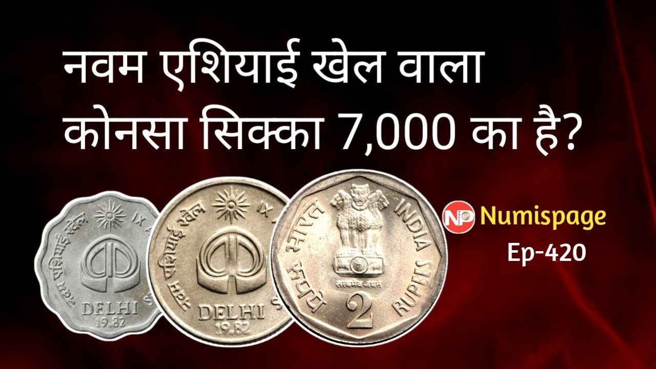 नवम एशियाई खेल वाला कोनसा सिक्का 7,000 का है? Asian games 1982 coin value | how to sell old coins ?