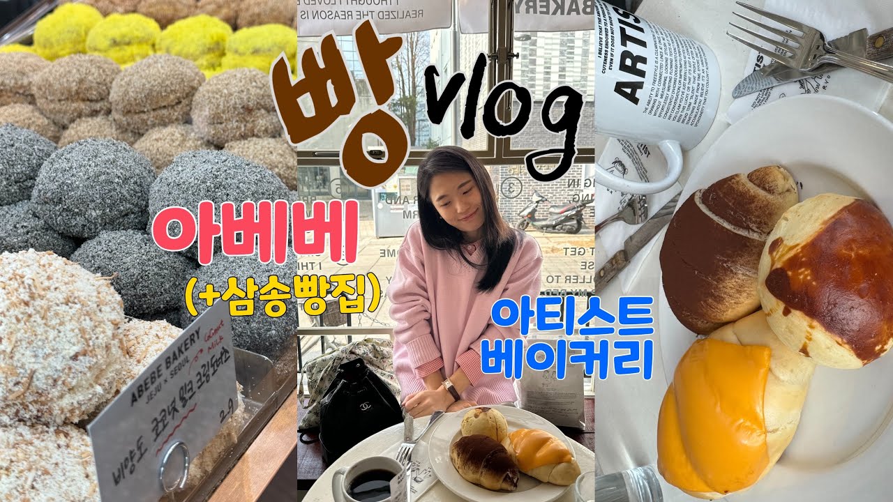 빵순이 VLOG | 빵먹을때 제일 행복한 | 아티스트베이커리, 아베베베이커리, 삼송빵집 | 소금빵, 크림도너츠, 옥수수빵
