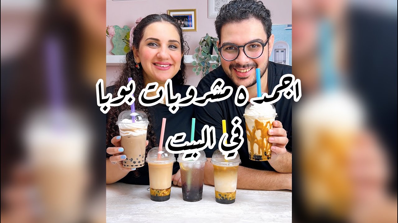 عملنا أقوى وأشهر مشروبات بوبا في البيت