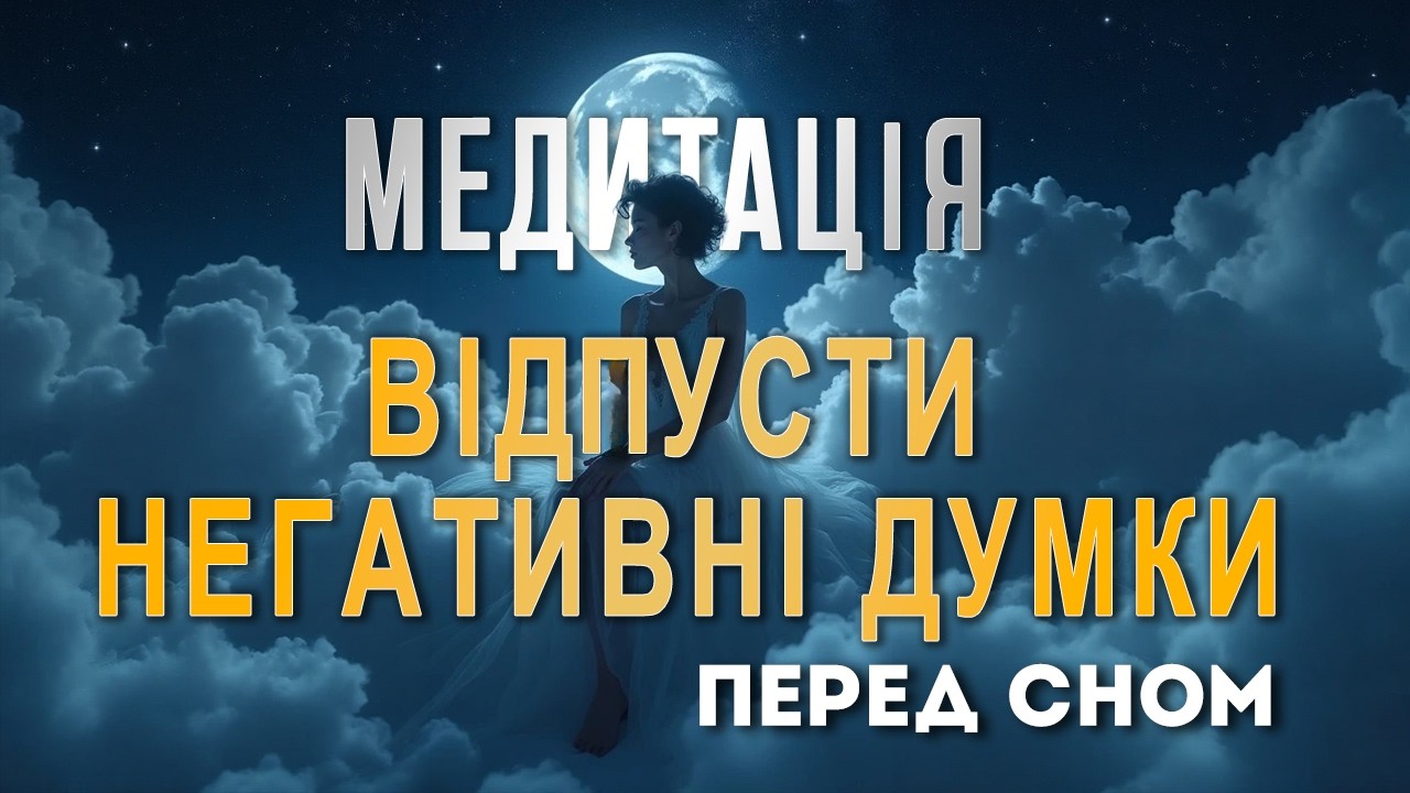 Відпусти і засни | Медитація повного внутрішнього оновлення