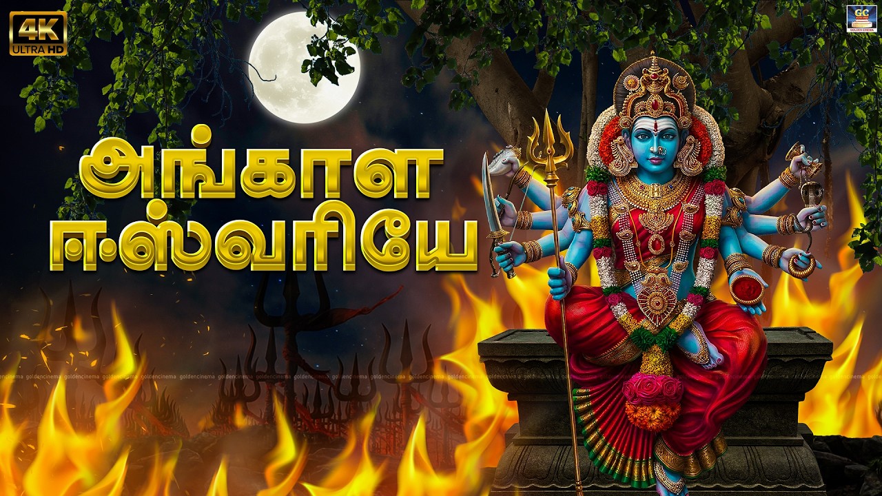 எதிரிகளின் ஆட்டத்தை அடக்கி ஆளும் அம்மன் பாடல்கள் | அங்காள ஈஸ்வரியே | Amman Bakthi Padalgal  - 4K