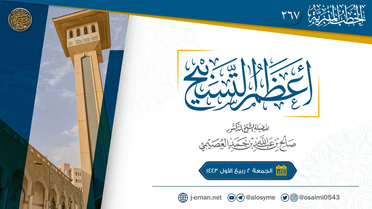 أعظم التسبيح | خطبة الجمعة ٢ ربيع الأول ١٤٤٣ | الشيخ صالح العصيمي