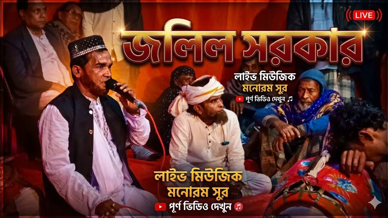 দয়াল আমার এই পথ দিয়া আশবেরে।।জলিল সরকার।।#youtube#jalelsarker