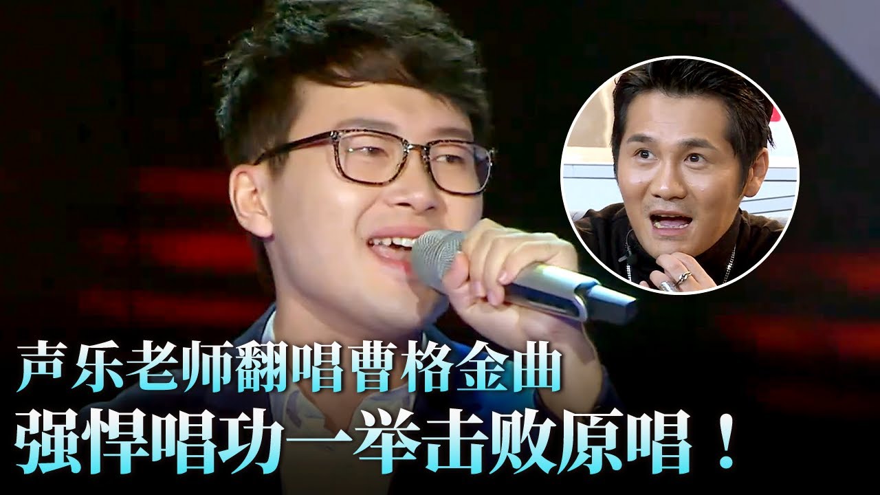 声乐老师翻唱曹格金曲,没想到一举打败原唱,票数高到惊呆全场！