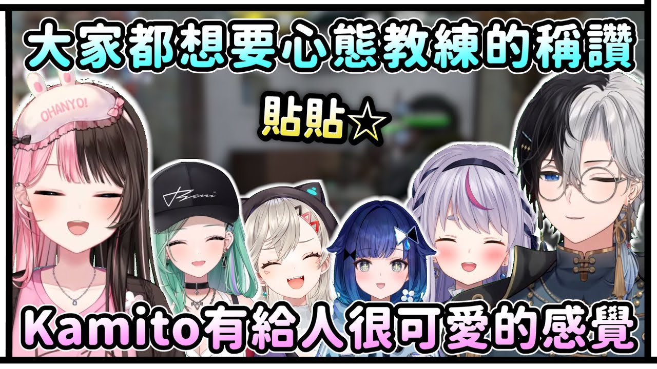 大家都想要心態教練的稱讚！Kamito有個給人很可愛的感覺！想用色氣來誘惑教練的Beni！【VSPO中文精華/橘ひなの/兎咲ミミ/小森めと/紡木こかげ/kamito/八雲べに】