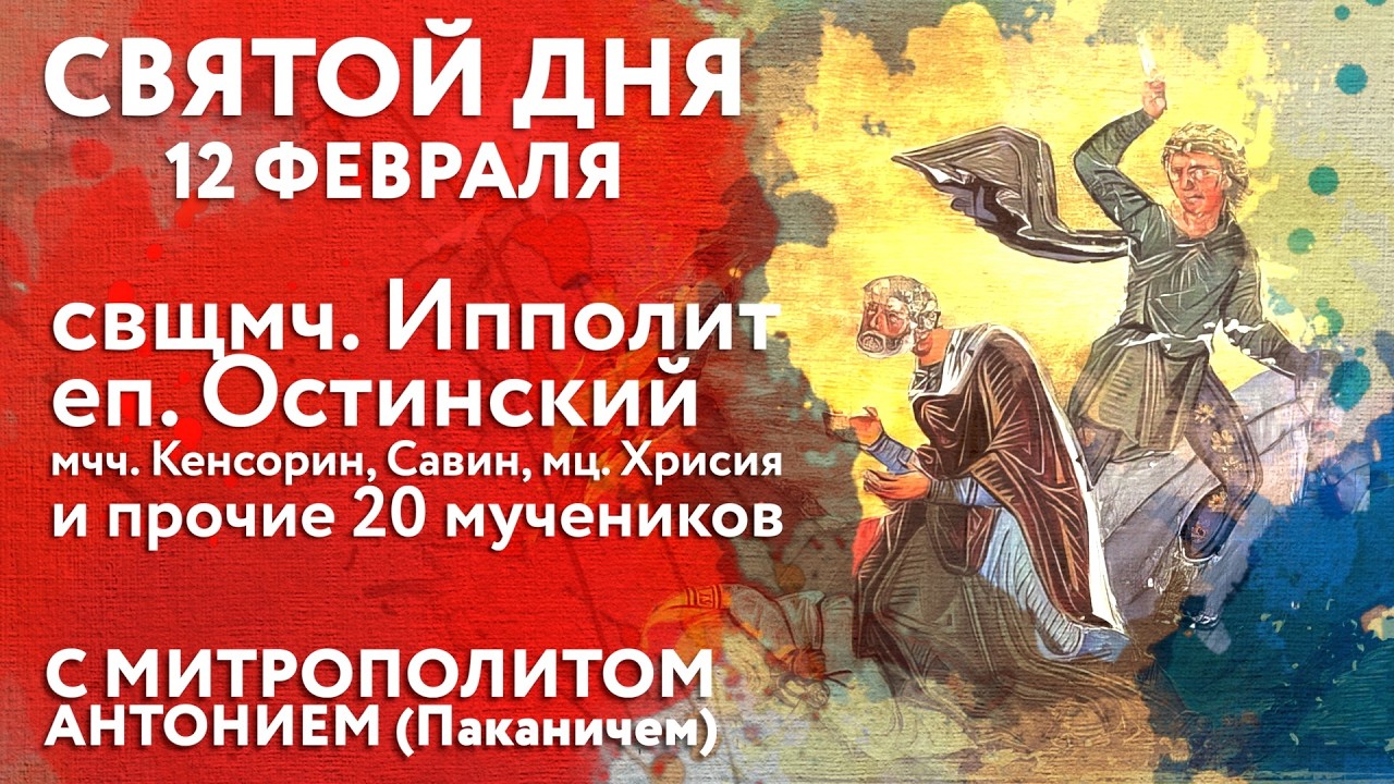 Святой дня. 12 февраля. Свщмч. Ипполит, еп. Остинский, мчч. Кенсорин, Савин, мц. Хрисия и иные 20.