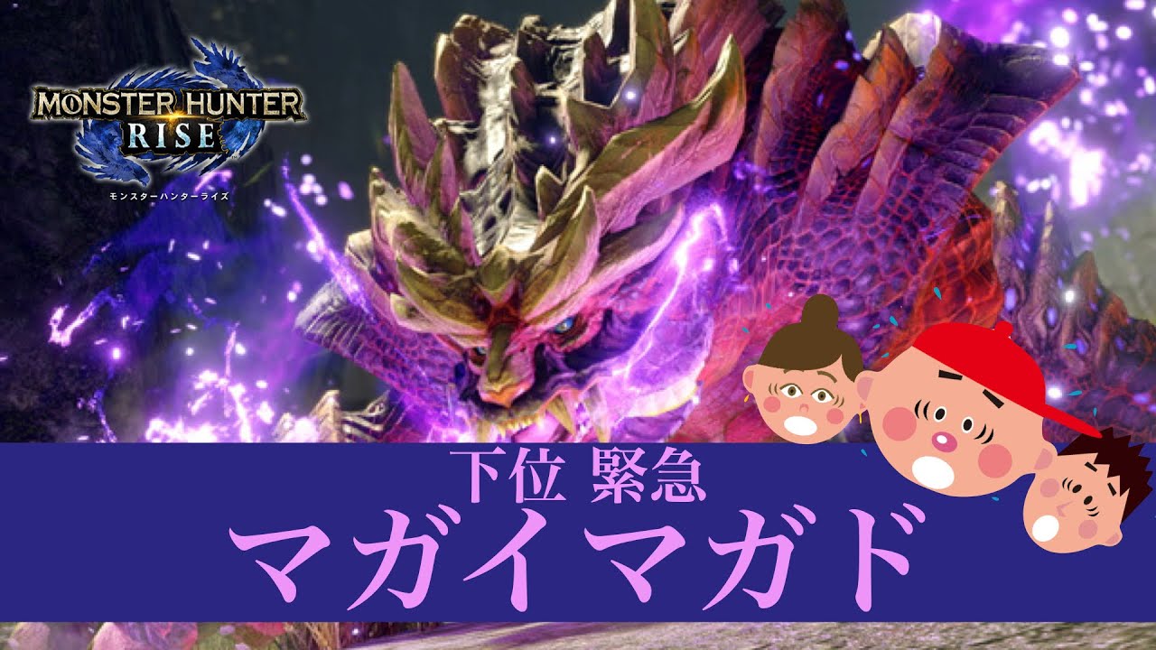 HR3への挑戦！緊急クエスト 下位マガイマガド【モンハン ライズ】