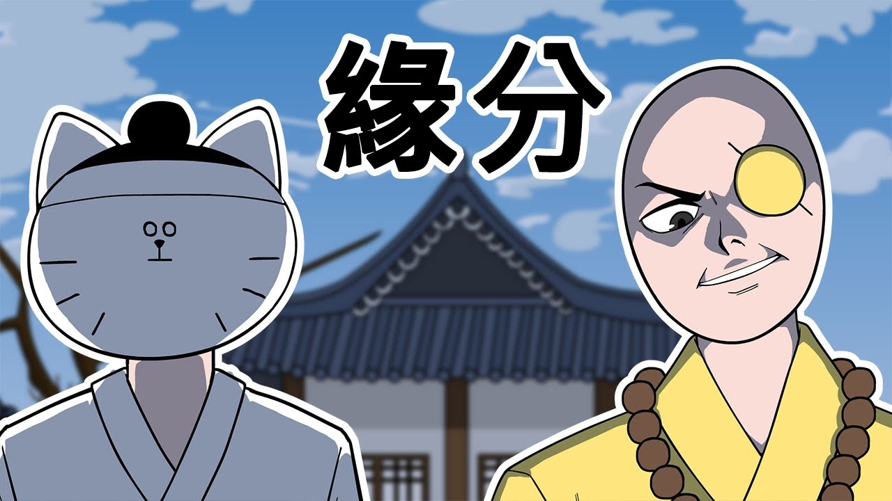 [室觀法] 緣分