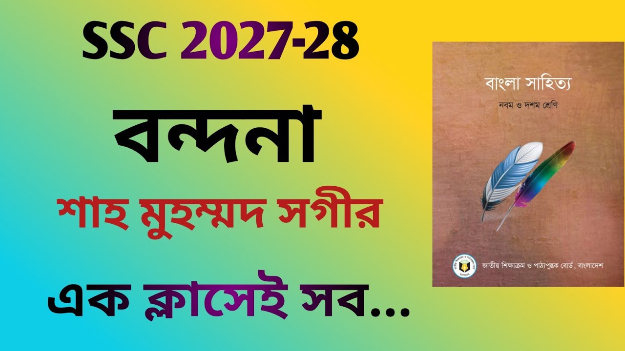 বন্দনা কবিতা | Bondona Kobita Class 9 | Bangla 1st Paper | SSC 2027-28 | সহজে পড়া শিখি