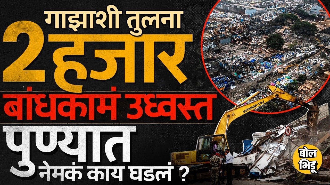 Kudalwadi Chikhali News: Pimpri-Chinchwad मध्ये 2 हजार बांधकामं पाडली, नागरिकांचे आरोप, प्रकरण काय ?