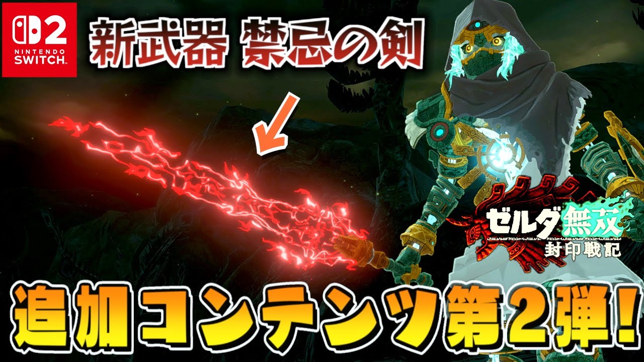 新武器”禁忌の剣”に”禁忌モード”追加！？無料追加コンテンツ第2弾の内容がヤバすぎた...【ゼルダ無双封印戦記】