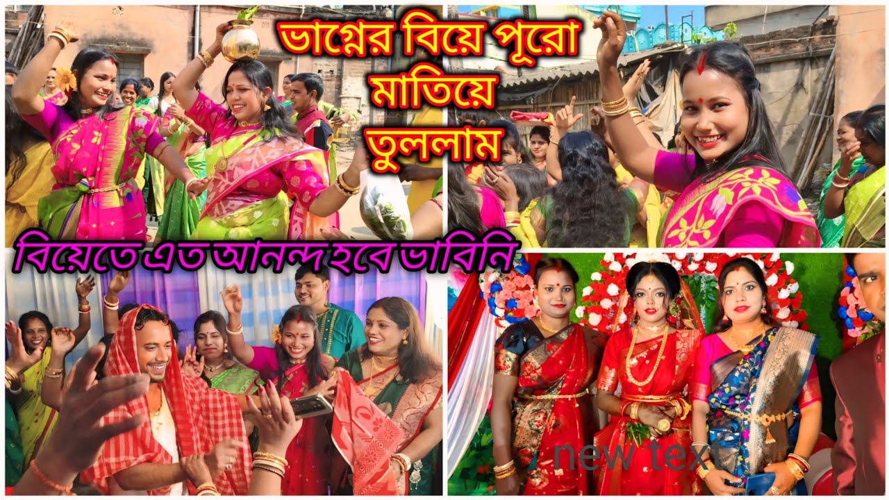 ভাগ্নের বিয়েতে এসে পূরো মাতিয়ে তুললাম সাথে বরযাত্রী ফুল ইঞ্জয় এত আনন্দ হবে ভাবিনি Bengali wedding