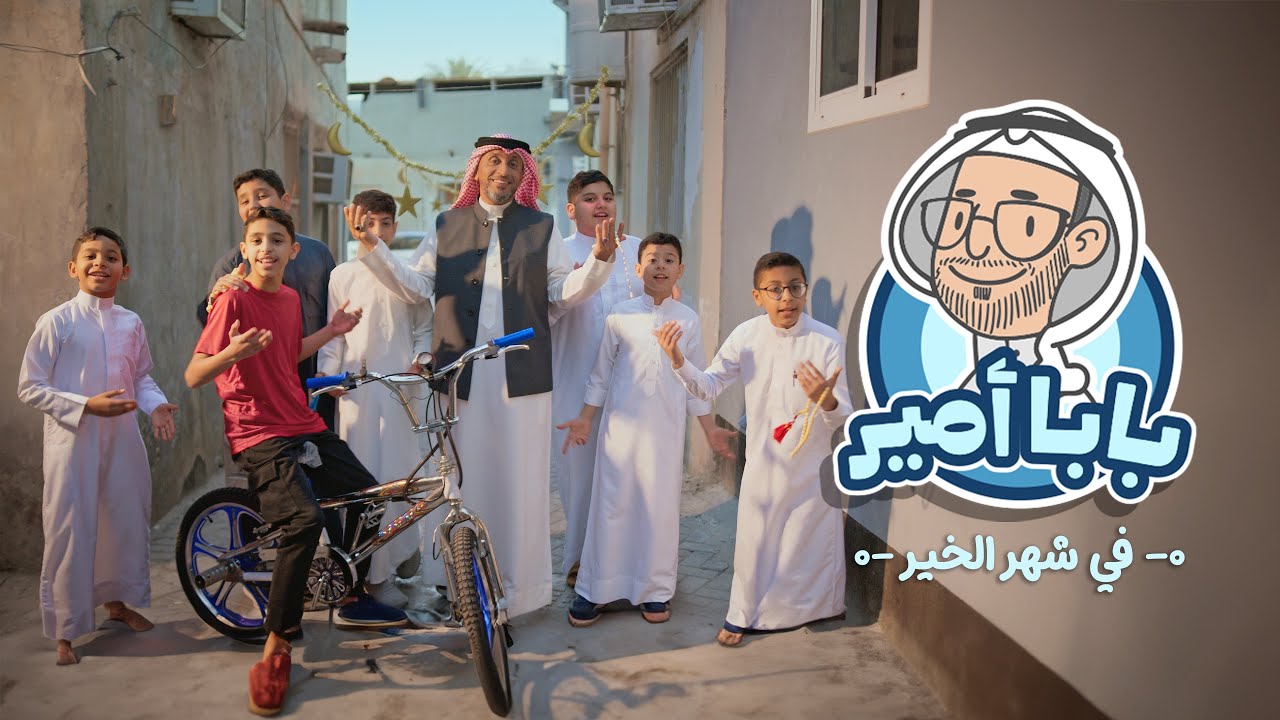 بابا أمير | بابا أمير في شهر الخير | أجمل أناشيد شهر رمضان | آيزو ميديا  1446 / 2025