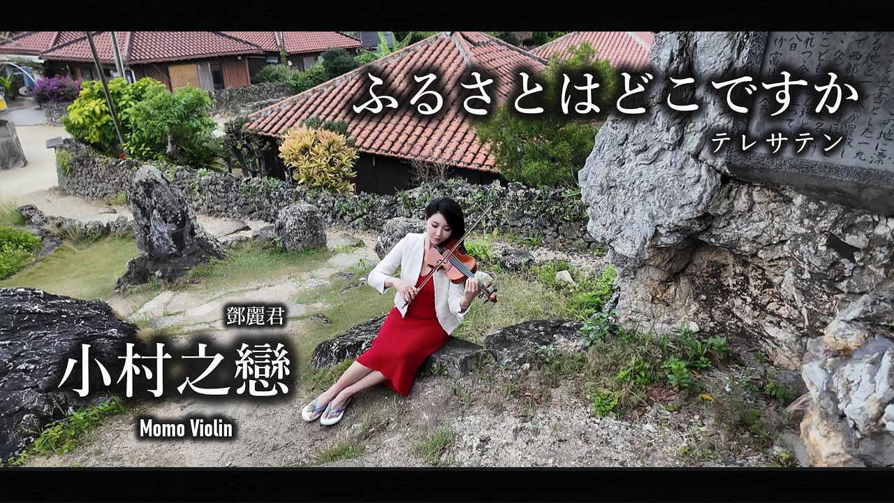 小村之戀 - 鄧麗君 小提琴 (Violin Cover by Momo) ふるさとはどこですか バイオリン カバー