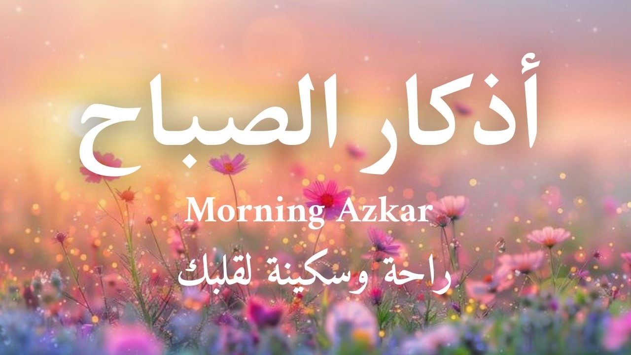 أذكار الصباح - راحة نفسية لا توصف بصوت القارئ علاء عقل | Morning Athkar - Dzkir Pagi