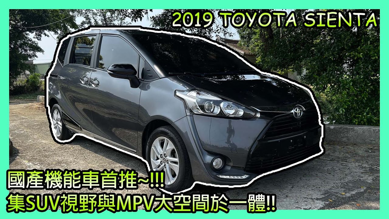 2019 Toyota Sienta 5人座豪華  灰 🔥佳世達汽車榮獲 #桃園車讚安心好店🔥
