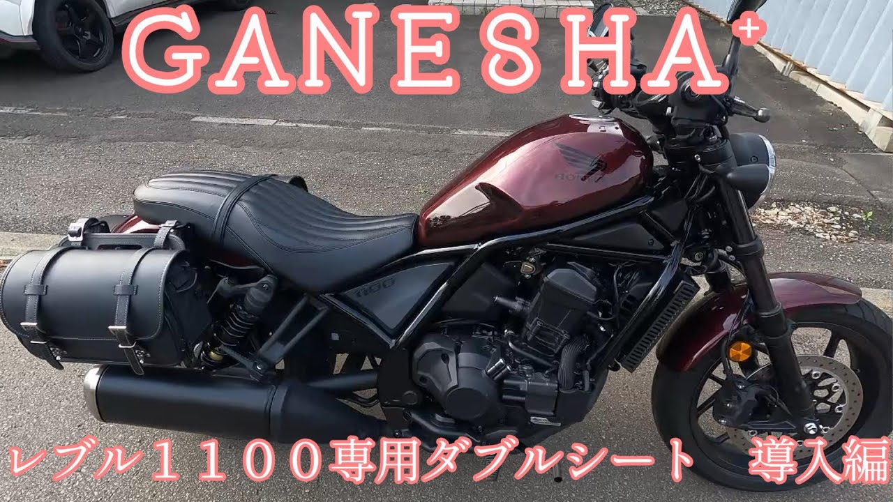 [モトブログ]ＧＡＮＥＳＨＡ⁺レブル１１００専用ダブルシート　導入編[Rebel1100]