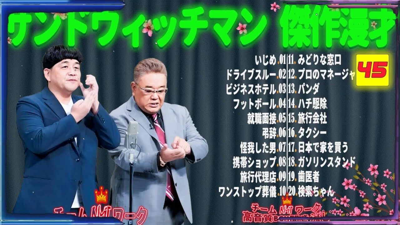 【広告無し】サンドウィッチマン 傑作漫才+コント #45【睡眠用・作業用・勉強用・ドライブ用】（概要欄タイムスタンプ有り）