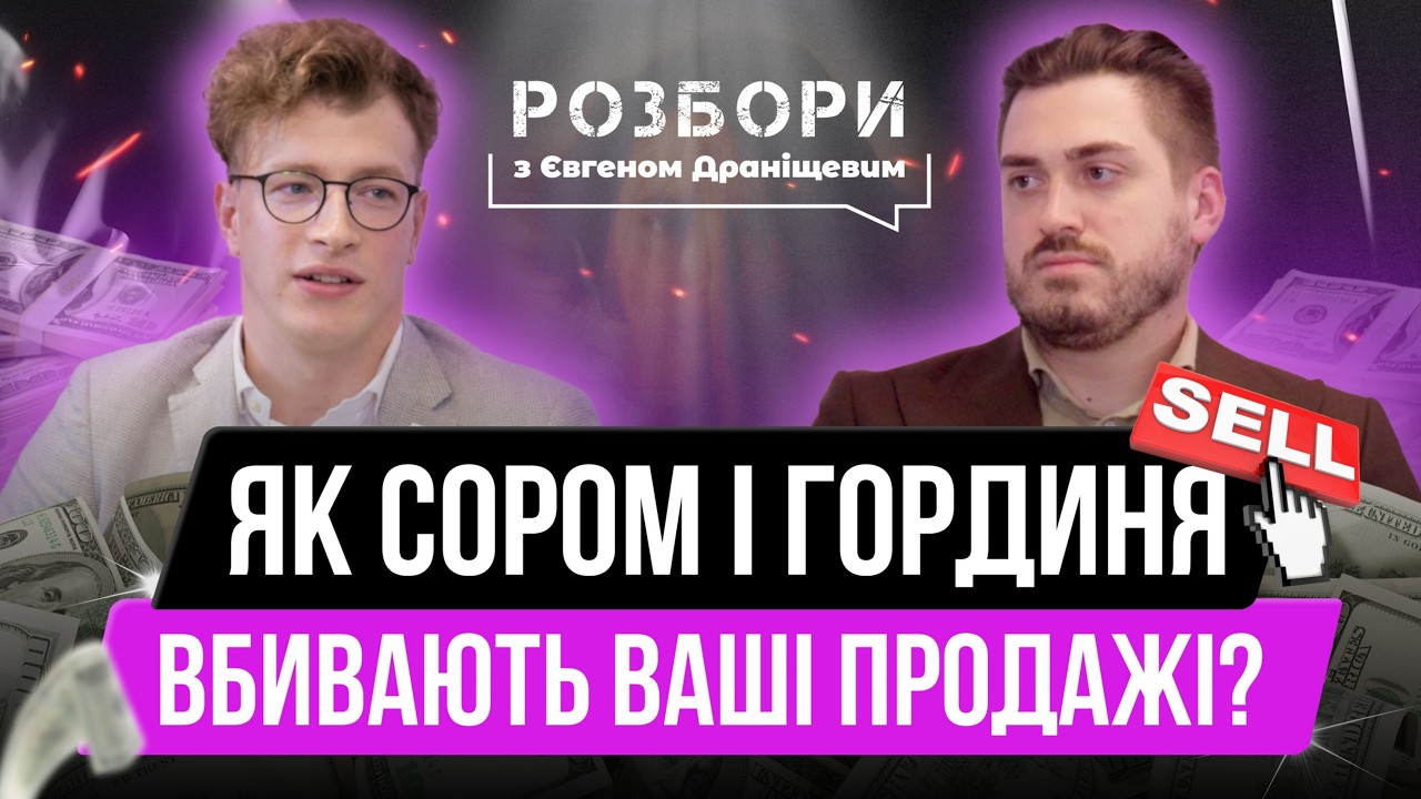 Як несвідомі сором і гординя вбивають наші продажі та результати в житті?