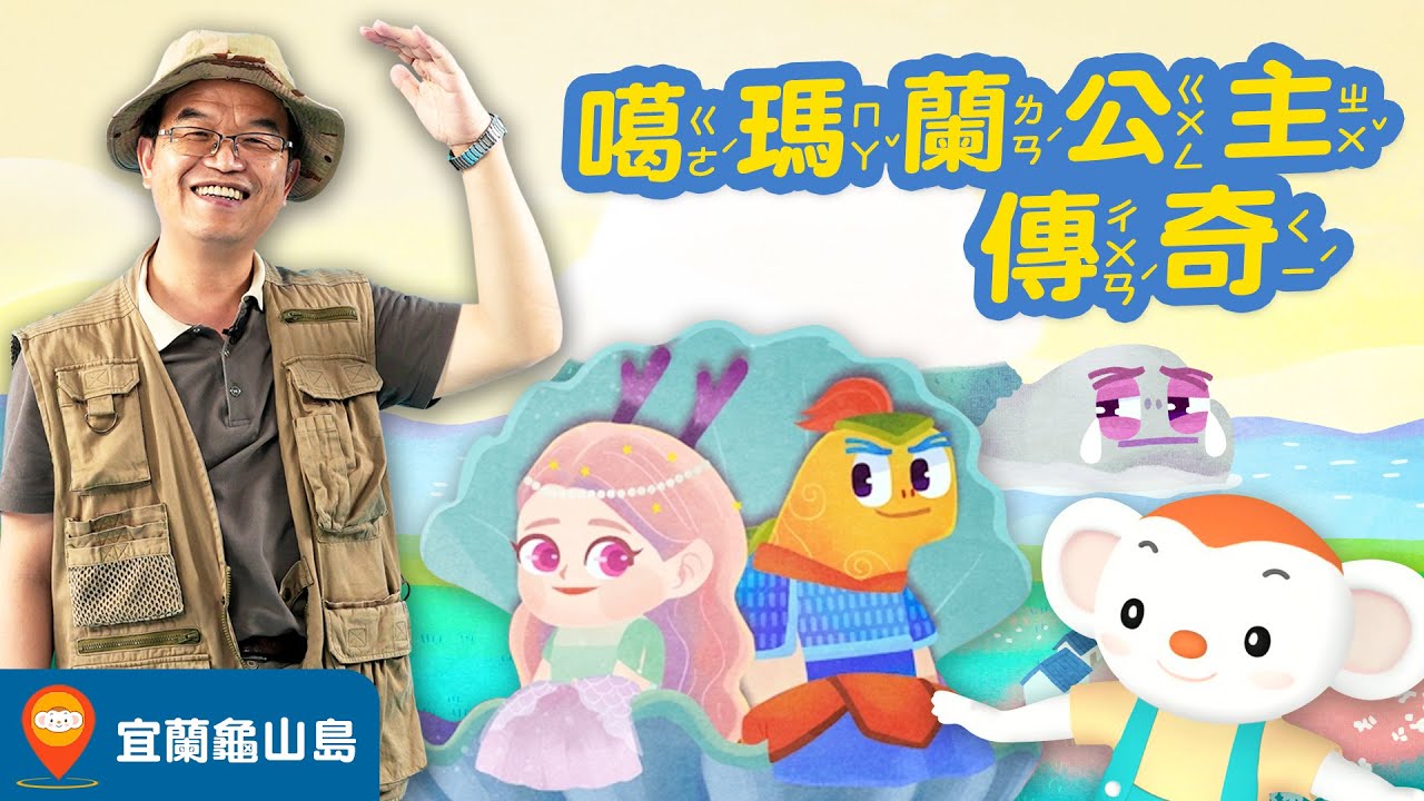 【台灣神話故事 EP3】宜蘭龜山島地名的由來是？為什麼和龜將軍與噶瑪蘭公主愛情傳說故事有關？一起和王叔叔用神話遊台灣！｜小行星樂樂TV