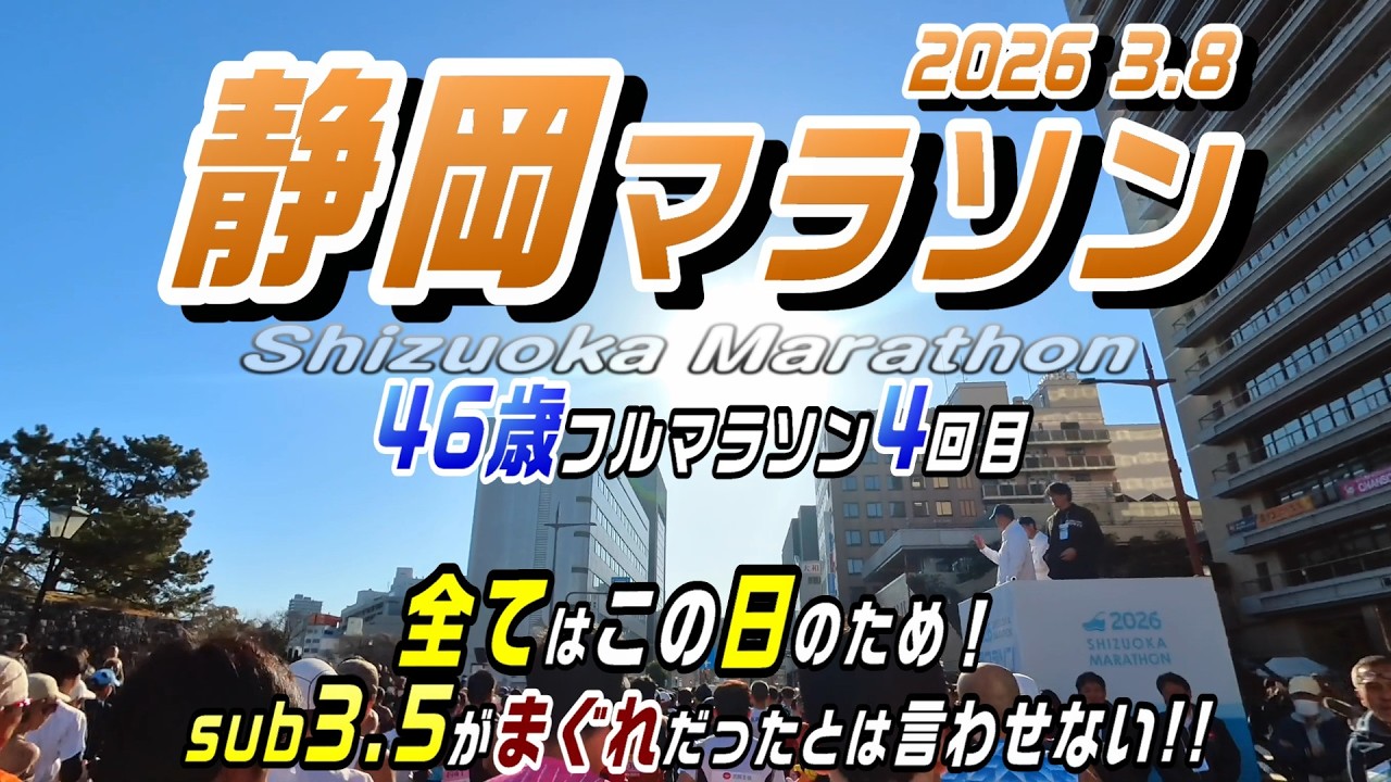 【静岡マラソン2026】昨年達成したサブ3.5が、まぐれだったとは言わせない…全てはこの日のために…そしてPB更新を目指して！