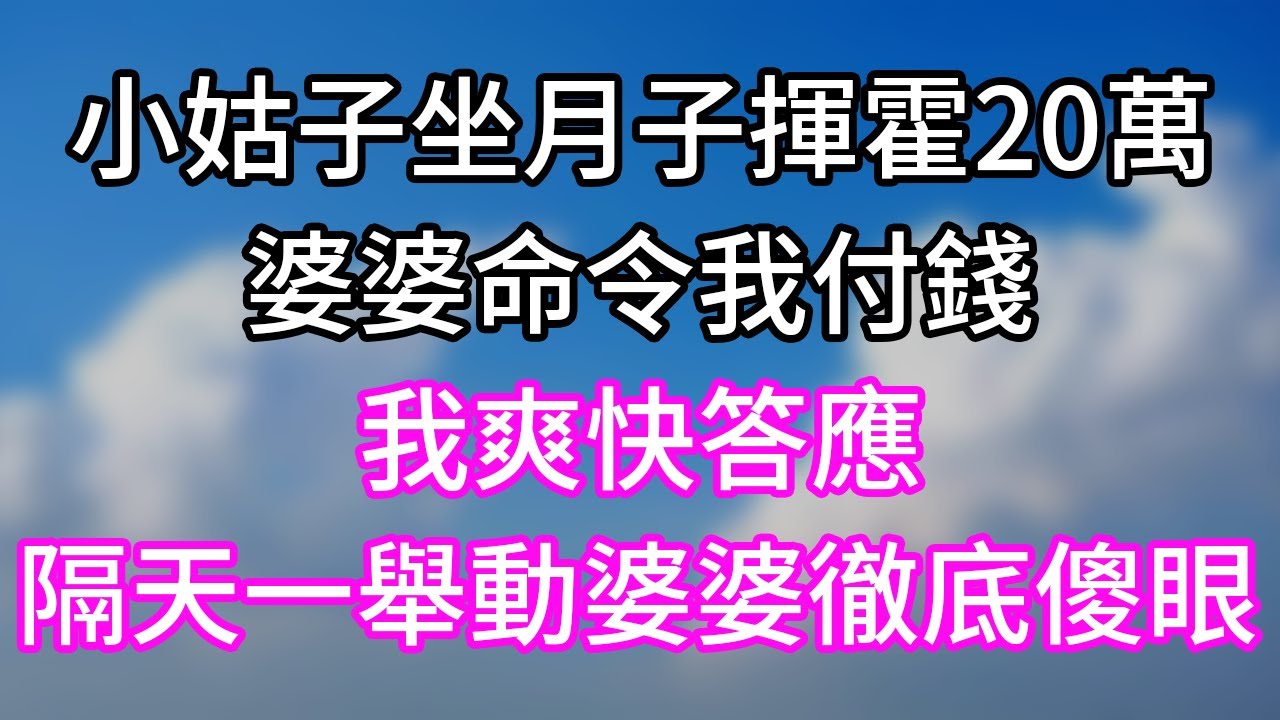 小姑子坐月子揮霍20萬！婆婆命令我付錢！我爽快答應！隔天一舉動婆婆徹底傻眼！#幸福生活#為人處世#生活經驗#情感故事#婆媳故事#子女孝順#孝順#子女不孝