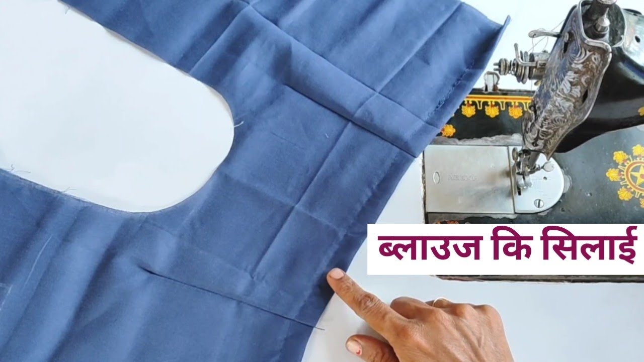 blouse ki silai kaise karte hai | 38 साइज ब्लाउज कि सिलाई कैसे करते हैं |blouse silai 