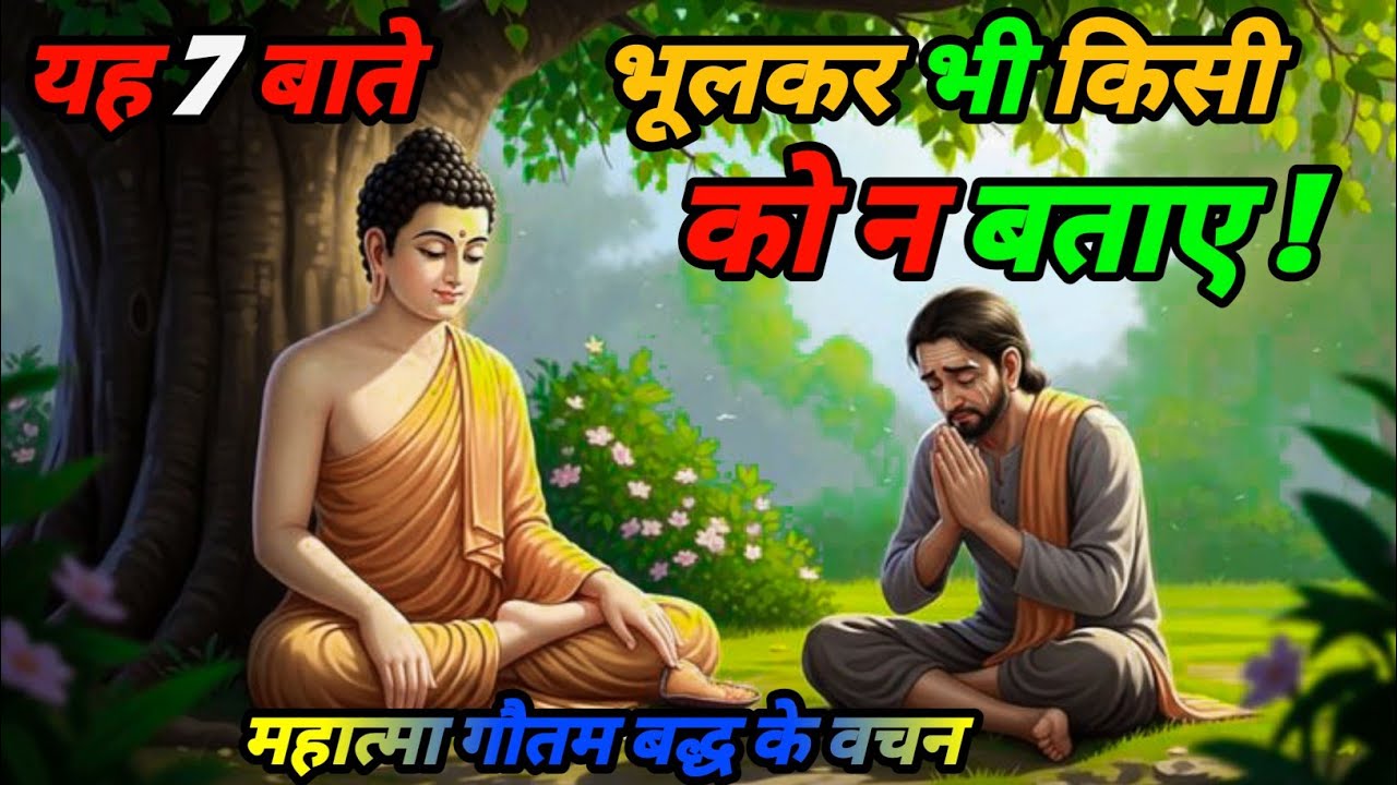 इन बातों को हमेशा अपने तक ही रखना || गौतम बुद्ध [ Buddhist Story on Mindset ]  Gautam Buddha... 